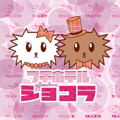 ホテル ショコラです♪ 地下鉄今池駅９番出口から徒歩3分🐈🐾1時間からご利用OKです♪ Instagram→［ https://t.co/s0w4XKkCeU ]