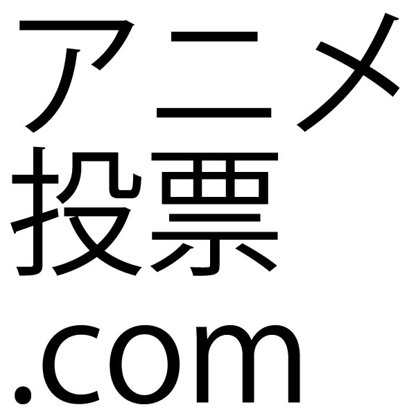 「アニメ投票.com」のTwitterです。 アニメの人気投票をしています。
5年後、10年後、100年後までどんなキャラが人気があるのかを残していこうというプロジェクトです。
気になった投票があればフォロー、リツイートしていただけると喜びます。
アニメアカはフォロバします。