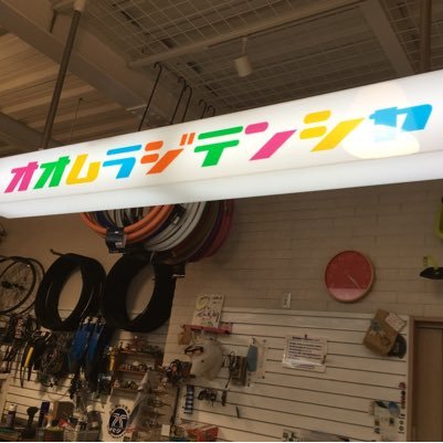 オオムラ自転車折戸店アルモカフェ On Twitter ギュットアニーズとyepp Https T Co N5o872oros