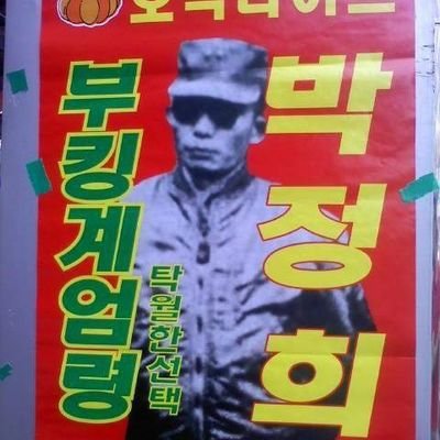 매국노들에게 악플다는 익명의 개인, 대한민국 법은 썩어서 지키지 않는다. 기술의 발달로 1인1국회의원 정치민주화, 1인1주주 경제민주화를 이뤄야한다. 썩은 사회는 지탱하는 법이 썩었기 때문에 비합법적이고 폭력적으로 혁명해야한다.