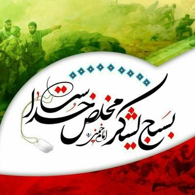 ‏‏‏سربازان جان برکف ‎‎#امام ‎‎#خامنه_ای
بسیج لشگر مخلص خداست

پایگاه بسیج‌ فضای مجازی در سروش:
https://t.co/1cuZ4hc38b
در ایتا:
https://t.co/REAwStQzuL