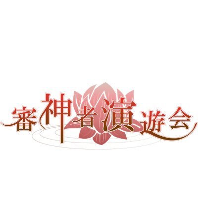 審神者演遊会さんのプロフィール画像