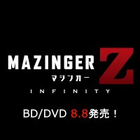 劇場版 マジンガーZ Blu-ray/DVD好評発売中 (@mazingerzjp) Twitter profile photo