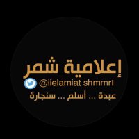 منابر إعلامية شمر (@iielamiatshmmr1) 's Twitter Profile Photo منابر إعلامية شمر (@iielamiatshmmr1) 's Twitter Profile Photo