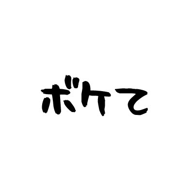 ボケて 新着 Bokete Now Twitter ボケて 新着 Bokete Now Twitter