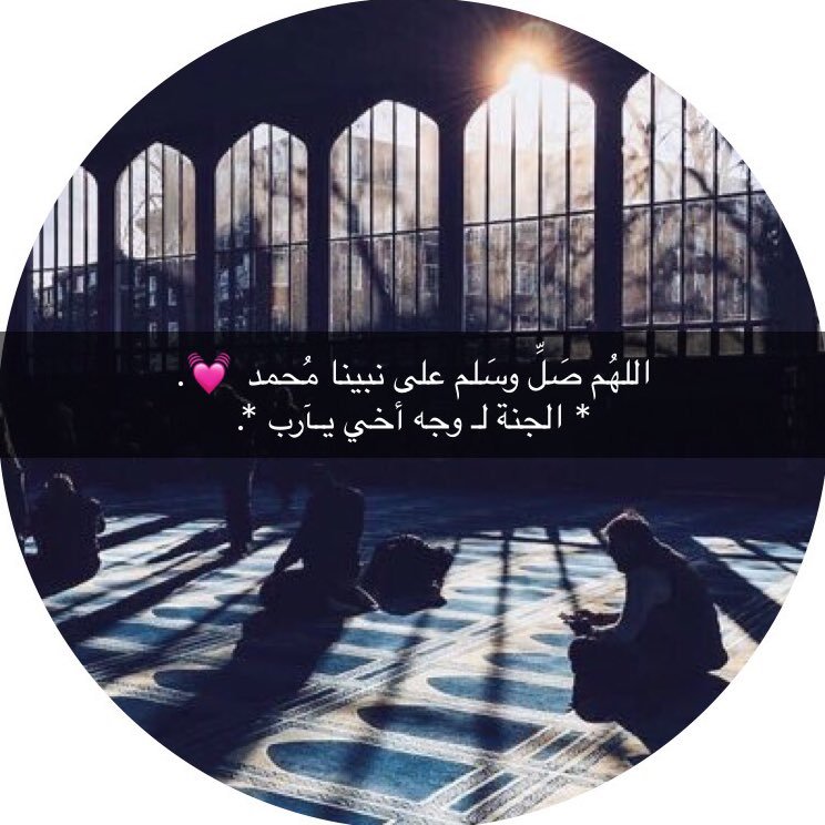 اللهمّ أبدله داراً خيراً من داره، وأهلاً خيراً من أهله، وأدخله الجنّة، وأعذه من عذاب القبر، ومن عذاب النّار، اللهمّ اّنسه في وحدته، وفي وحشته، وفي غربته🙏🏻✨.