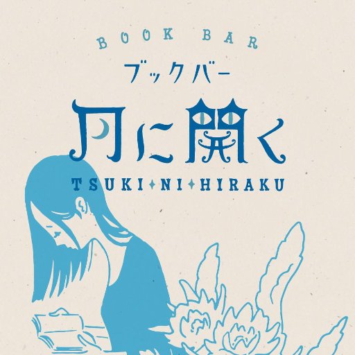 ブックバー 月に開くさんのプロフィール画像