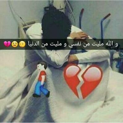 انا مجروح 💔