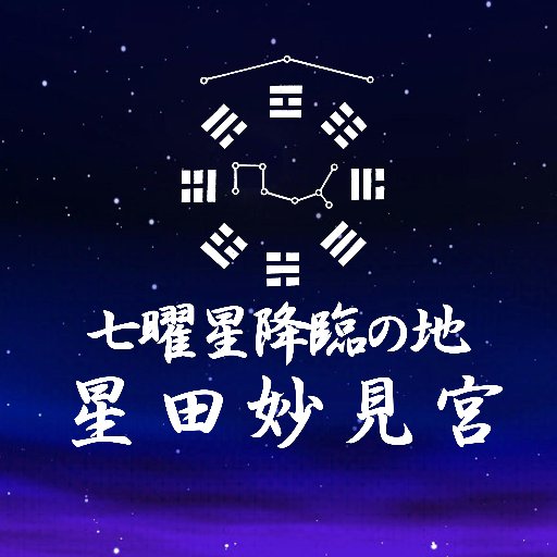 星田妙見宮公式アカウントです。当社は平安時代に弘法大師が交野に来られた折、秘法を唱えられると、天上より七曜の星(北斗七星)が降り、三ヶ所に分かれて地上に落ちたと伝わります。その場所が当社と星之森、光林寺です。現在も降臨したと伝えられる磐座（霊岩）をお祀りしております。星と七夕ゆかりの神社です。