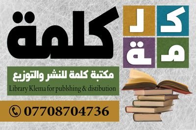 مكتبة مختصة ببيع وشراء الكتب النادرة 
٠٠٩٦٤٧٨٣٢٨٤٦٧٥٥ واتساب
بغداد شارع المتنبي