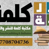 مكتبة كلمة(@Library_kalema) 's Twitter Profile Photo