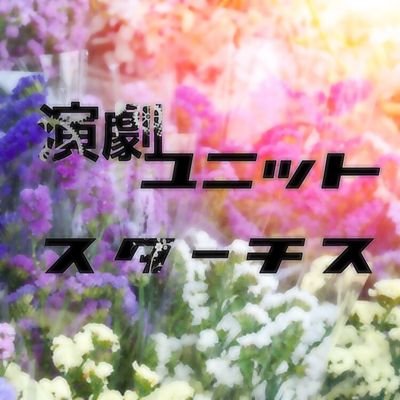 1999年生まれの俳優によって結成された演劇ユニット。

「100LIFE」「ハムレット」「誰も寝てはならぬ」「表に出ろいっ!」
「絢爛とか爛漫とか」