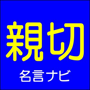 親切と思いやりの名言 名言ナビ 知恵のもっとも崇高な形は 親切である タルムード 名言ナビ T Co Xm9mhxozuo Meigen 名言 親切