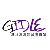 我們是G I-DLE 台灣首站💪 
女孩子們的資訊都會分享在Facebook粉絲團
 https://t.co/zWkko0Tctk
想要即時掌握消息及收飯拍請務必幫我們粉絲團按讚及追蹤我們IG  g_idle.twcube💜