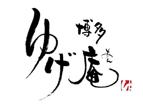 博多ゆげ庵のオーナー兼、調理長です。これからよろしくお願いします。