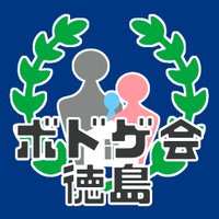 徳島ボードゲーム会 (@tokushimabodoge) 's Twitter Profile Photo 徳島ボードゲーム会 (@tokushimabodoge) 's Twitter Profile Photo