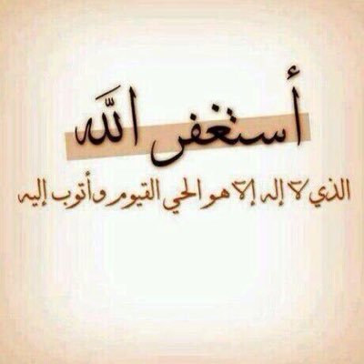 سبحانك اللهم وبحمدك اشهد أن لاإله إلا انت استغفرك واتوب إليك ✨✨