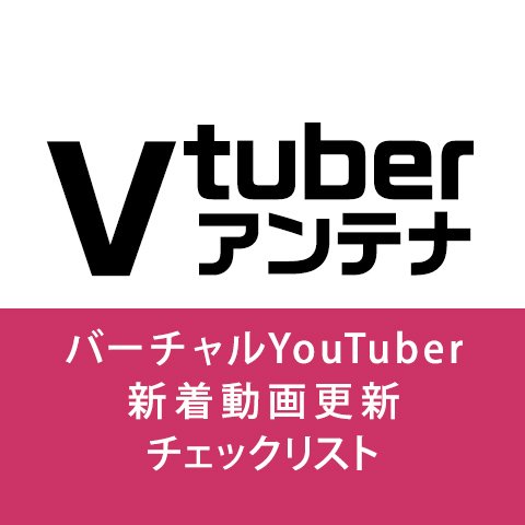 Vtuberアンテナのtwitterアカウントです。
主に新着動画の情報をツイートします。