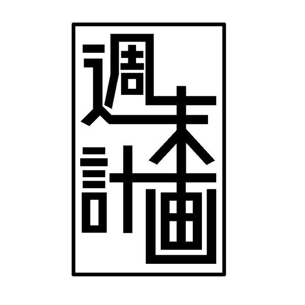 【サークル】週末計画さんのプロフィール画像