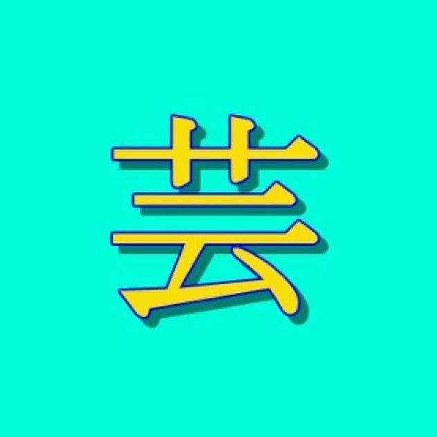 芸能界に関するニュースを集めて配信します。 まとめサイト「芸能ゴシップ毎日速報」