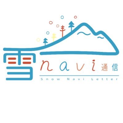 子供たちへスキーの魅力を伝えるためのイベントやフリーペーパーの発刊をしてきた雪navi通信ですが、コロナ禍は活動を自粛しておりました🎿現在再始動に向けて準備中です😎今暫くお待ち下さい🙏