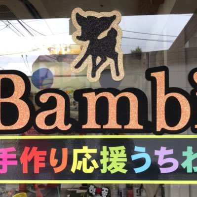 J Pop K Popアイドル応援グッズ専門店bambi バンビ Ouenbord Twitter