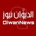 DiwanNews الديوان نيوز (@diwan_news) Twitter profile photo DiwanNews الديوان نيوز (@diwan_news) Twitter profile photo