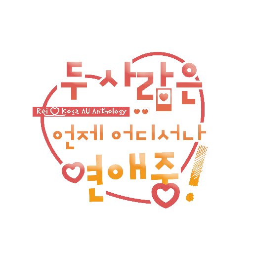 [동결] 레이코가 AU 앤솔さんのプロフィール画像