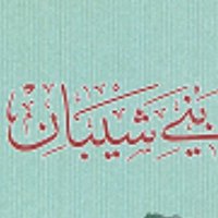 الشيباني (@alshebanii1) 's Twitter Profile Photo الشيباني (@alshebanii1) 's Twitter Profile Photo