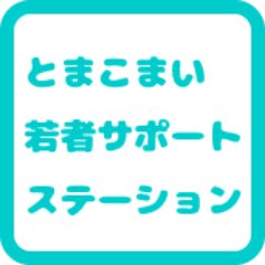 2018(平成30)年4月2日より とまこまい若者サポートステーションと むろらん地域若者サポートステーションを運営しています。15歳から49歳の方々の就職支援や さまざまな相談を行っています。いろいろな出来事をつぶやきます。フォロー・いいね お願いします。