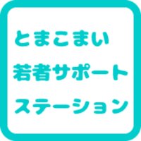 とまこまい若者サポートステーション (@tomasapo_) 's Twitter Profile