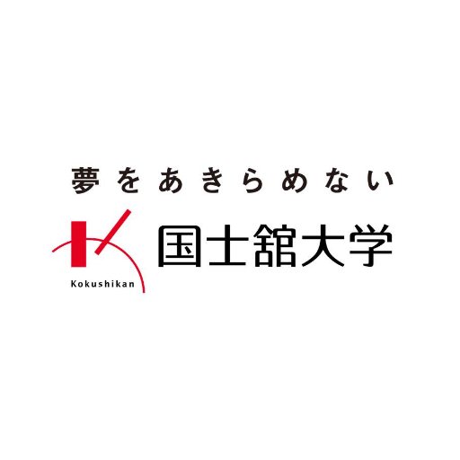 こちらは国士舘大学　入試部のtwitterアカウントです！
入試情報や国士舘大学をみなさんにもっと知ってもらうためのコンテンツを発信していきます！
※ご意見に対する個別回答等は控えさせていただきます。ご了承ください。