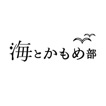 通販のフェリシモが運営する、海が好きな人のための部活動です。社内外の海好きが集まって、海の環境を守るための活動や、かわいい海グッズの企画を行っています🐠🦐🦑🐳