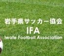 岩手県サッカー協会の公式アカウント
サッカー、フットサル、各種イベントの情報を発信！ 
【個別でのご対応は差し控えさせて頂いております。】 
【当協会HP記載テキストを画像化し、無断転載することはご遠慮ください。】
Instagram　https://t.co/x6HcrYscpn