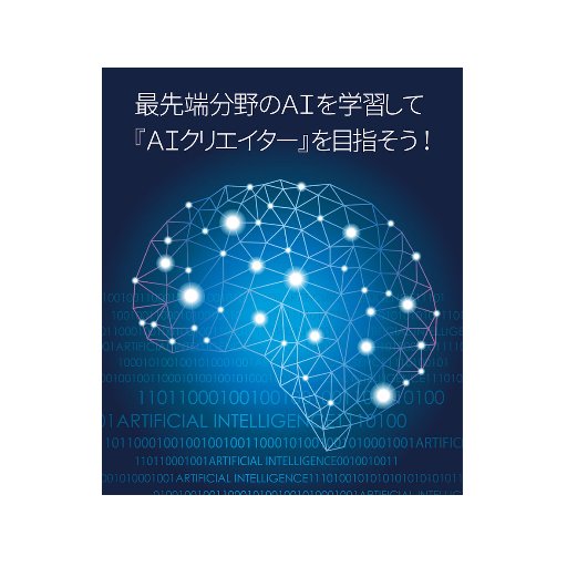 AIアルバクリエイター学院の公式twitterです。