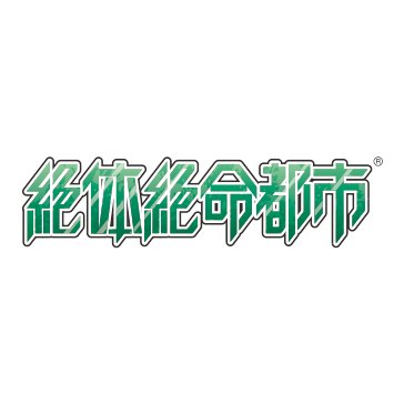 絶体絶命都市公式 Zz Granzella Twitter