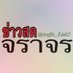 ข่าวสด จราจร (@traffic_link2) Twitter profile photo ข่าวสด จราจร (@traffic_link2) Twitter profile photo