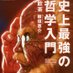飲茶「史上最強の哲学入門」 (@yamcha789) Twitter profile photo 飲茶「史上最強の哲学入門」 (@yamcha789) Twitter profile photo