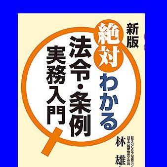 政治、法律、行政、公務員、心理学、ストレスケア、農業、国際情勢など。「絶対わかる法令・条例実務入門」(ぎょうせい)等の著者でもある。http://t.co/qq91sdLMaM