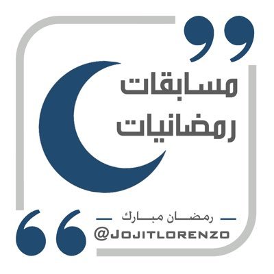 منصة المسابقات والإقتباسات | لإدارة المسابقات للمتميزين من الأفراد والشركات عبر تويتر وإدارة الحسابات يمكنكم التواصل عبر الخاص | الحساب الرسمي والوحيد لنا