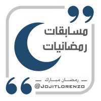 مسابقات | رمضانيات (@jojitlorenzo) 's Twitter Profile
