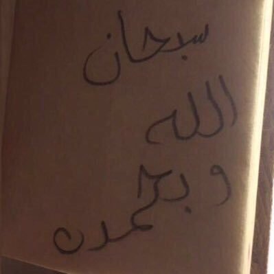 ﴿ كلُّ من عَلَيها فَانٍ ويبقى وَجه رَبِك ذُو الْجَلال وَالإِكرام ﴾ . . ربّي أنِر قبرٓ فقيدتي