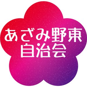 横浜市青葉区 あざみ野東自治会です。自治会からのお知らせなどをツイートします。あざみ野東自治会員のかたは是非フォローしてください。