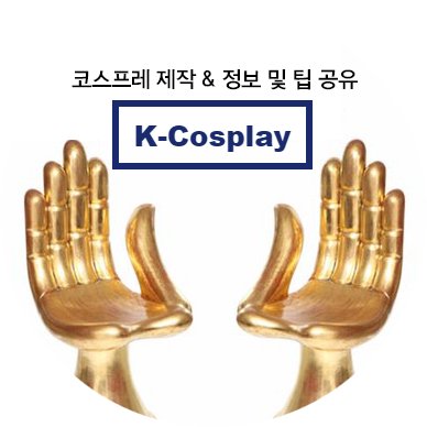 직접 제작한 코스프레 제작물 RT 또는 코스프레 관련 팁을 공유합니다.  / Cosplay Costume, making RT & Introduction to Korean Cosplay / コースプレ服RT & 韓国のコスプレ入門 / FUB Free / K-Cosplay / 코스프레 웹메거진