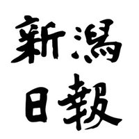 新潟日報報道部取材用 (@nippo_houdou) 's Twitter Profile