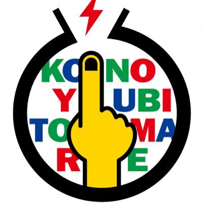 KONOYUBITOMAREさんのプロフィール画像