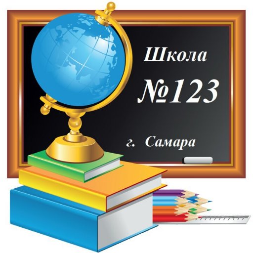 Муниципальное бюджетное общеобразовательное учреждение Школа №123 г.о. Самара
Директор - Цыганков Сергей Анатольевич
☎995-59-31,
✆89276888875,
mou123@yandex.ru