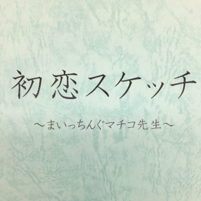 初恋スケッチ～まいっちんぐマチコ先生～さんのプロフィール画像