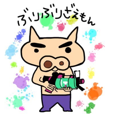 ぶりぶりざえもん 動画垢 Splatoon2 スプラトゥーン2 Nintendoswitch ぶりぶりざえもん 動画垢 Splatoon2 スプラトゥーン2 Nintendoswitch