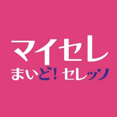 Ｊリーグクラブ「セレッソ大阪」の公式ファンサイト「まいど！セレッソ」の公式アカウントです。更新情報を中心にスタッフが配信します。 ※Twitterからのご質問にはお答えできませんのでご了承ください。